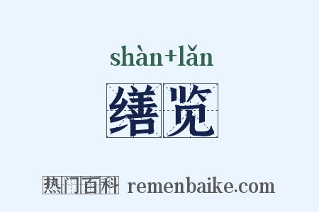 缮览是什么意思的图片